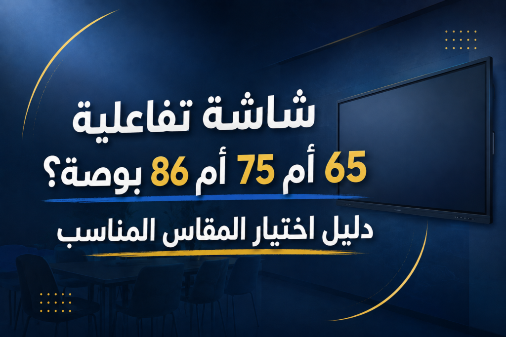 شاشة تفاعلية 65 أم 75 أم 86 بوصة؟ دليل اختيار المقاس