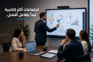 فوائد الشاشات التفاعلية للاجتماعات